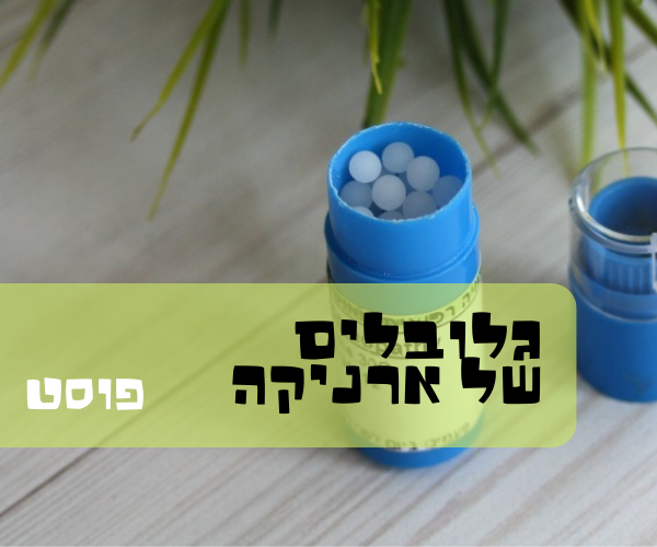 גלובלים של ארניקה